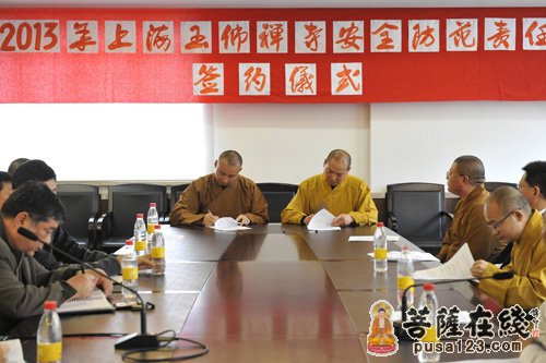 上海玉佛禅寺举行2013年安全防范责任签约仪式