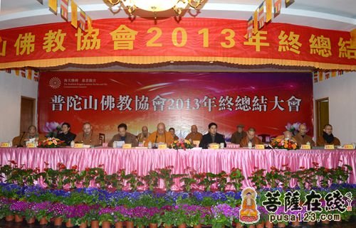 佛教-普陀山佛教协会2013年年终总结大会圆满闭幕