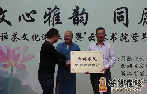 灵隐寺-杭州灵隐寺“云林书院紫荆活动中心”授牌