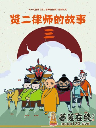 龙泉寺-北京龙泉寺发布面人动画片《贤二律师的故事》