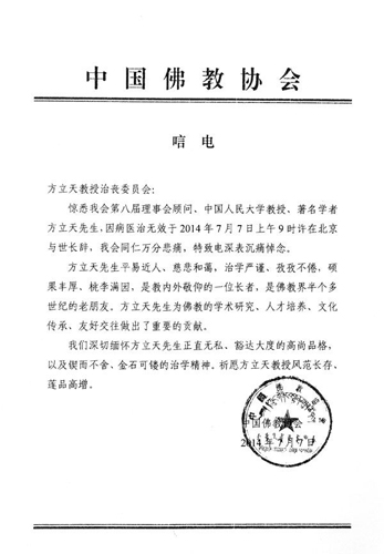 中国佛教协会唁电方立天教授逝世