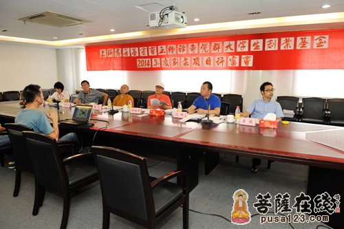 项目评审-2014年“玉佛禅寺觉群大学生创业基金”项目评审活动启动