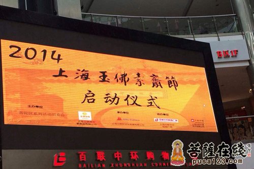 启动仪式-2014年上海玉佛禅寺举行玉佛素斋节启动仪式