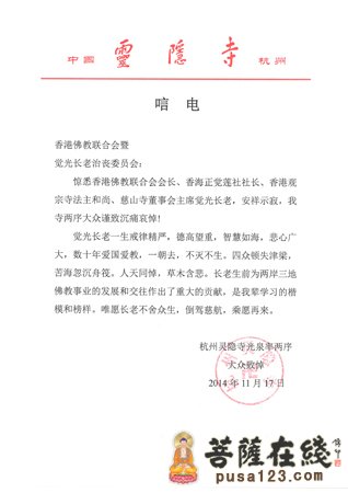 佛教-杭州灵隐寺方丈光泉大和尚致唁电悼念觉光长老