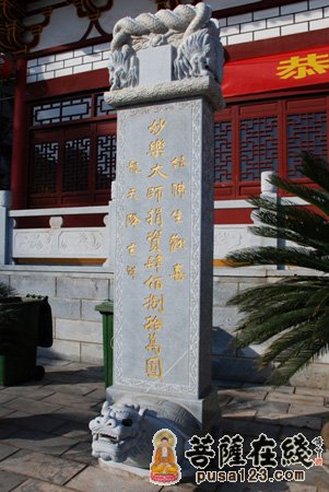 古灵泉寺大雄宝殿门前立妙乐法师捐资石雕碑