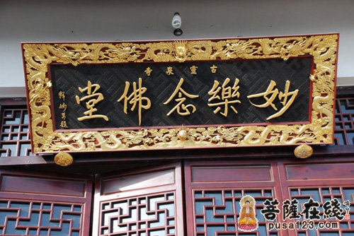 妙乐法师题写的“妙乐念佛堂”牌匾