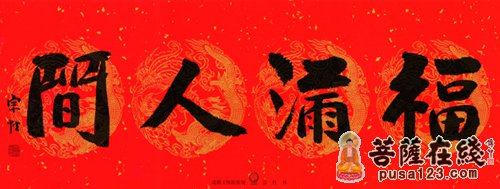 佛教-成都文殊院宗性法师发表2015年祝福词
