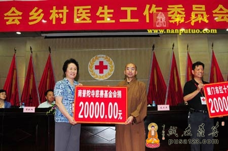 南普陀寺-南普陀寺慈善会向厦门市农村红十字基金会捐款2万元