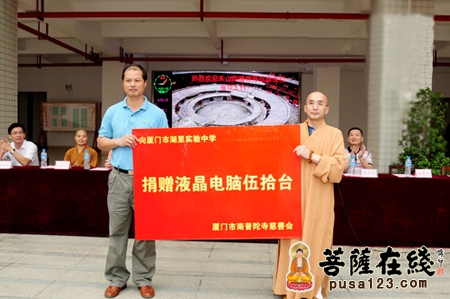 南普陀寺-南普陀寺慈善会向厦门湖里实验中学捐赠50台液晶电脑
